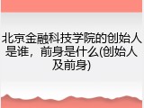 北京金融科技学院的创始人是谁，前身是什么(创始人及前身)