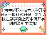 上海中侨职业技术大学开学时间一般什么时候，新生入校注意事项(上海中侨开学时间及新生须知)