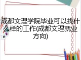 成都文理学院毕业可以找什么样的工作(成都文理就业方向)