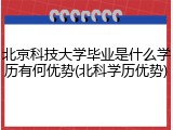 北京科技大学毕业是什么学历有何优势(北科学历优势)