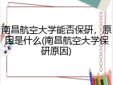 南昌航空大学能否保研，原因是什么(南昌航空大学保研原因)