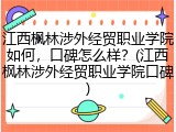 江西枫林涉外经贸职业学院如何，口碑怎么样？(江西枫林涉外经贸职业学院口碑)