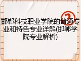 邯郸科技职业学院的普通专业和特色专业详解(邯郸学院专业解析)