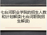 七台河职业学院的招生人数和计划解读(七台河职院招生解读)