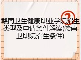 赣南卫生健康职业学院招生类型及申请条件解读(赣南卫职院招生条件)