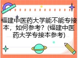 福建中医药大学能不能专接本，如何参考？(福建中医药大学专接本参考)