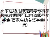 石家庄幼儿师范高等专科学校就读期间可以申请哪些奖学金(石家庄幼专奖学金申请)