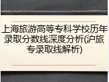 上海旅游高等专科学校历年录取分数线深度分析(沪旅专录取线解析)