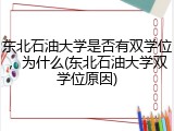 东北石油大学是否有双学位，为什么(东北石油大学双学位原因)