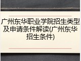 广州东华职业学院招生类型及申请条件解读(广州东华招生条件)