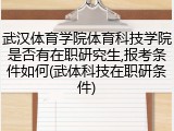 武汉体育学院体育科技学院是否有在职研究生,报考条件如何(武体科技在职研条件)