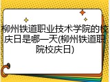 柳州铁道职业技术学院的校庆日是哪一天(柳州铁道职院校庆日)