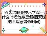 西双版纳职业技术学院一般什么时候放寒暑假(西双版纳职院寒暑假时间)