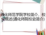 通化师范学院学校简介，校史概述(通化师院校史简介)