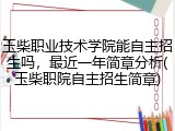 玉柴职业技术学院能自主招生吗，最近一年简章分析(玉柴职院自主招生简章)