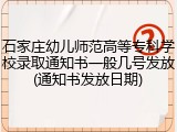 石家庄幼儿师范高等专科学校录取通知书一般几号发放(通知书发放日期)