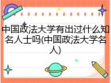 中国政法大学有出过什么知名人士吗(中国政法大学名人)