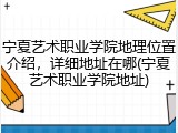 宁夏艺术职业学院地理位置介绍，详细地址在哪(宁夏艺术职业学院地址)