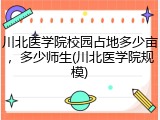 川北医学院校园占地多少亩，多少师生(川北医学院规模)