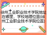 徐州工业职业技术学院地址在哪里，学校地理位置(徐州工业职业技术学院位置)