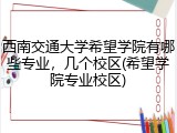 西南交通大学希望学院有哪些专业，几个校区(希望学院专业校区)