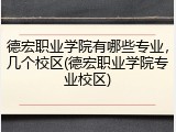 德宏职业学院有哪些专业，几个校区(德宏职业学院专业校区)
