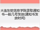 大连东软信息学院录取通知书一般几号发放(通知书发放时间)