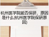 杭州医学院能否保研，原因是什么(杭州医学院保研原因)