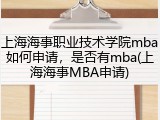上海海事职业技术学院mba如何申请，是否有mba(上海海事MBA申请)