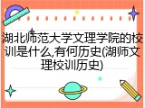 湖北师范大学文理学院的校训是什么,有何历史(湖师文理校训历史)