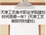 天津工艺美术职业学院建校时间是哪一年？(天津工艺美院何时建校)
