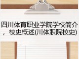 四川体育职业学院学校简介，校史概述(川体职院校史)