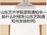 山东艺术学院录取通知书一般什么时候发(山东艺院通知书发放时间)