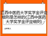 江西中医药大学奖学金评定细则是怎样的(江西中医药大学奖学金评定细则)