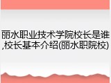 丽水职业技术学院校长是谁,校长基本介绍(丽水职院校)