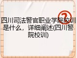 四川司法警官职业学院校训是什么，详细阐述(四川警院校训)