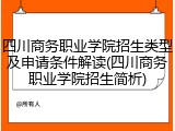 四川商务职业学院招生类型及申请条件解读(四川商务职业学院招生简析)