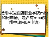 扬州中瑞酒店职业学院mba如何申请，是否有mba(扬州中瑞MBA申请)