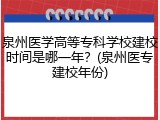 泉州医学高等专科学校建校时间是哪一年？(泉州医专建校年份)