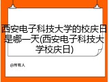 西安电子科技大学的校庆日是哪一天(西安电子科技大学校庆日)