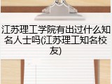 江苏理工学院有出过什么知名人士吗(江苏理工知名校友)