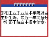 邵阳工业职业技术学院能自主招生吗，最近一年简章分析(邵工院自主招生简章)