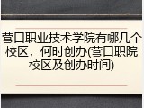 营口职业技术学院有哪几个校区，何时创办(营口职院校区及创办时间)