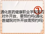通化医药健康职业学院是否对外开放，要预约吗(通化医健院对外开放需预约吗)