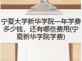 宁夏大学新华学院一年学费多少钱，还有哪些费用(宁夏新华学院学费)