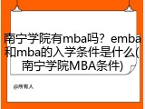 南宁学院有mba吗？emba和mba的入学条件是什么(南宁学院MBA条件)