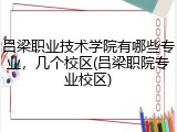 吕梁职业技术学院有哪些专业，几个校区(吕梁职院专业校区)
