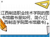 江西制造职业技术学院的图书馆藏书量如何，简介(江西制造学院图书馆藏书)