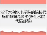 浙江水利水电学院的院校代码和邮编是多少(浙江水院代码邮编)