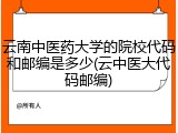 云南中医药大学的院校代码和邮编是多少(云中医大代码邮编)